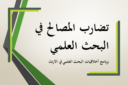 تضارب المصالح في البحث العلمي